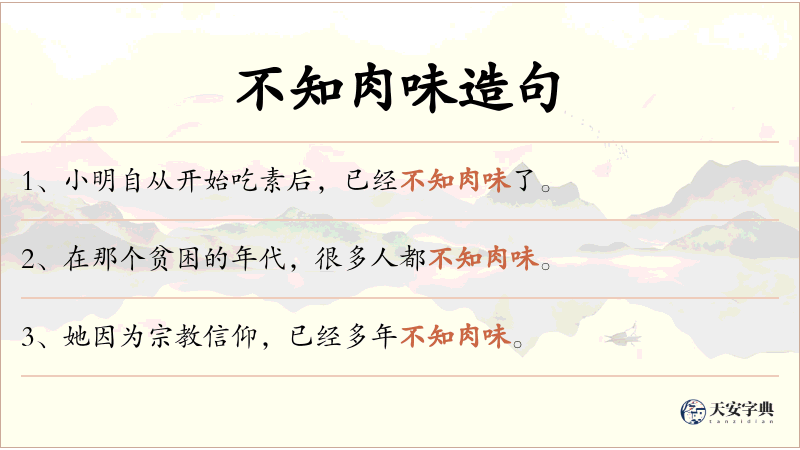 不知肉味