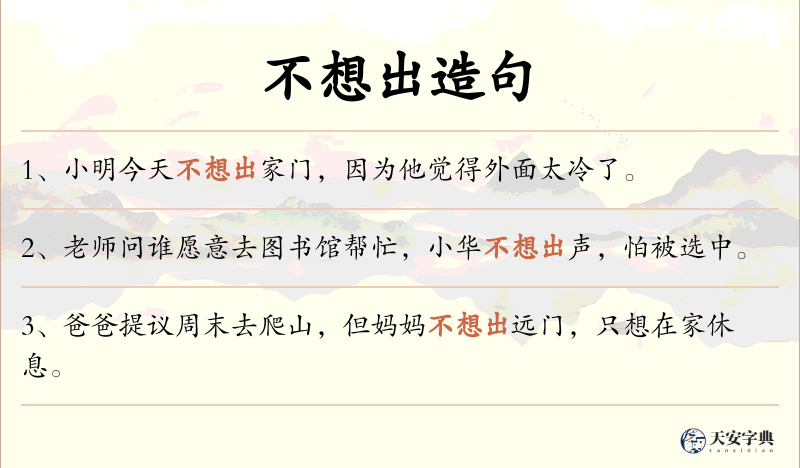 不想出