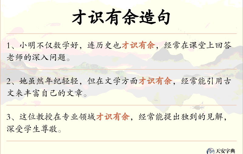 才识有余