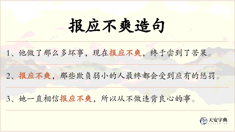 报应不爽