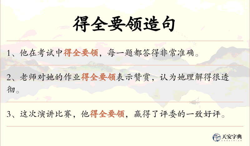 得全要领
