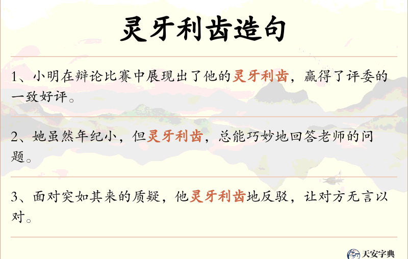 灵牙利齿