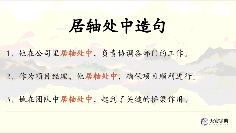 居轴处中