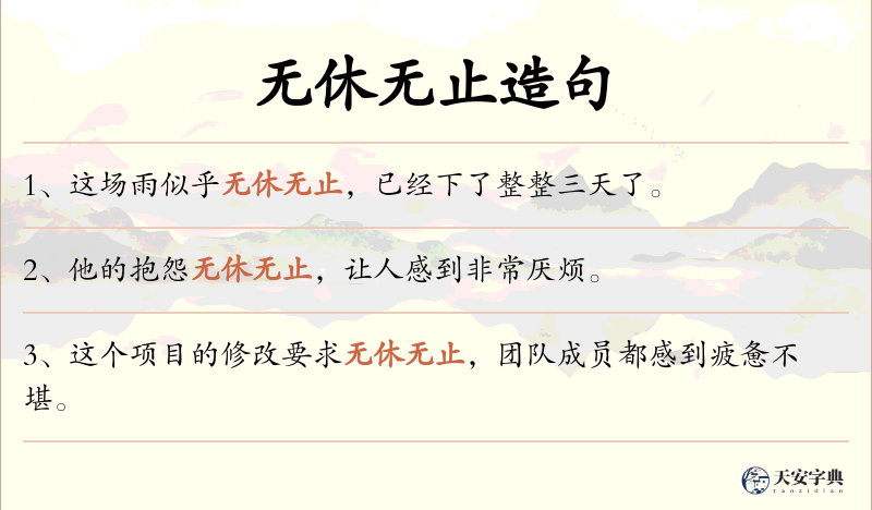 无休无止