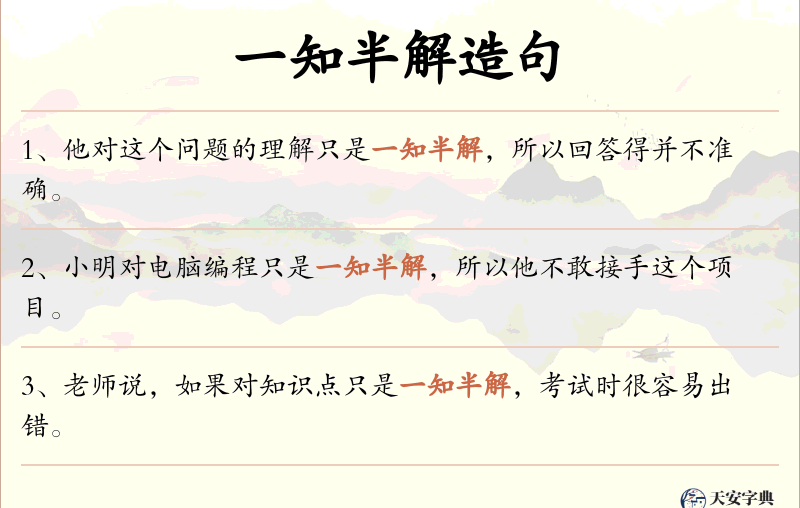 一知半解