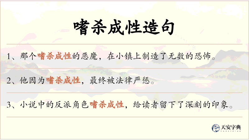 嗜杀成性
