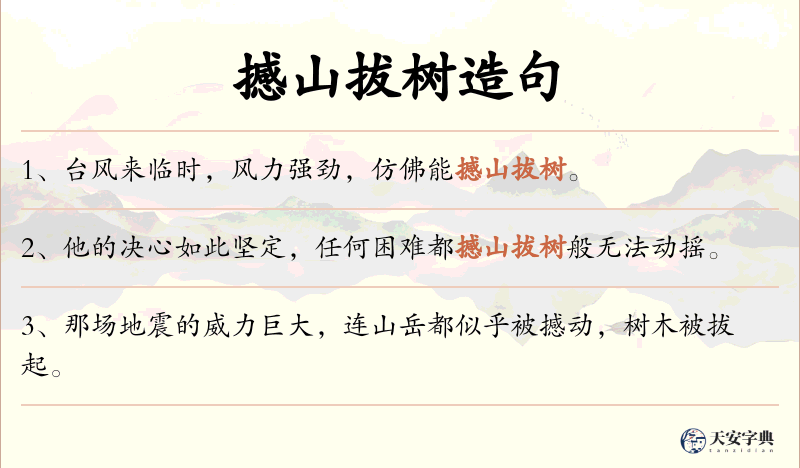 撼山拔树