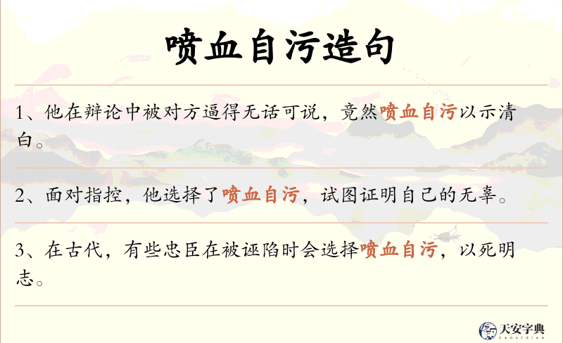 喷血自污