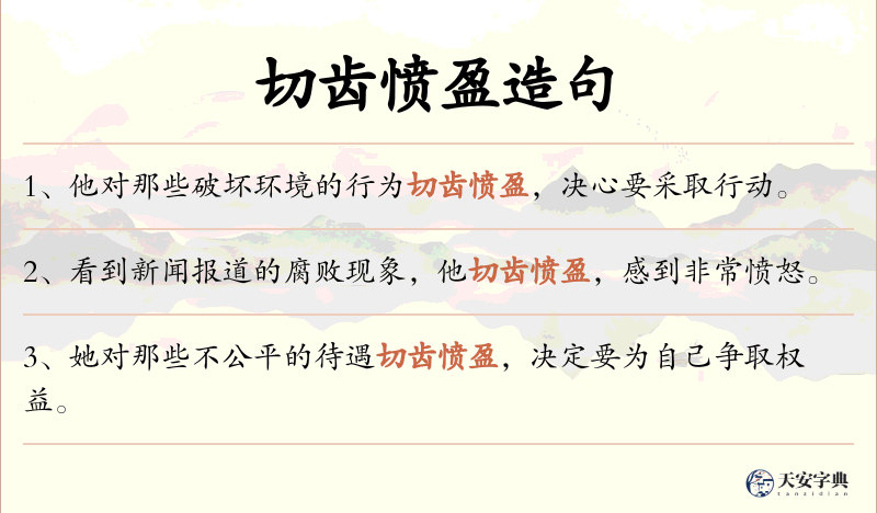 切齿愤盈