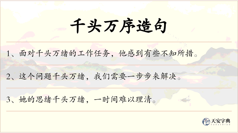 千头万序