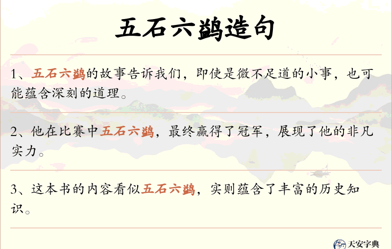五石六鹢