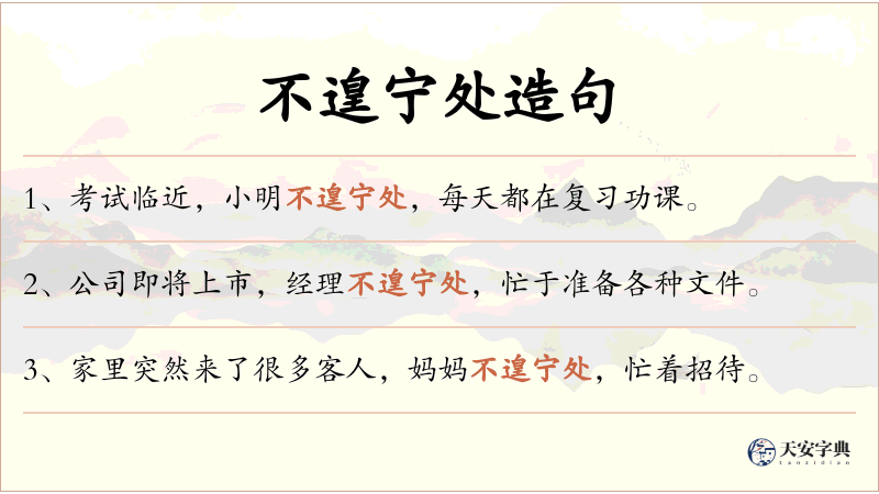 不遑宁处