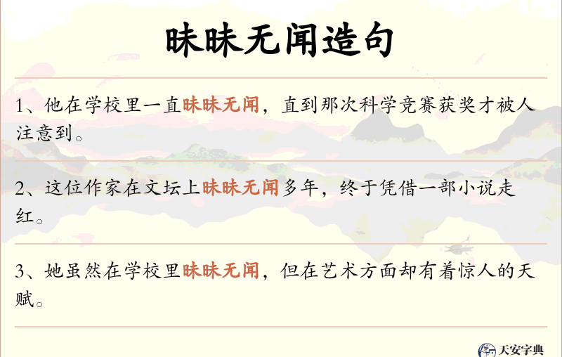 昧昧无闻