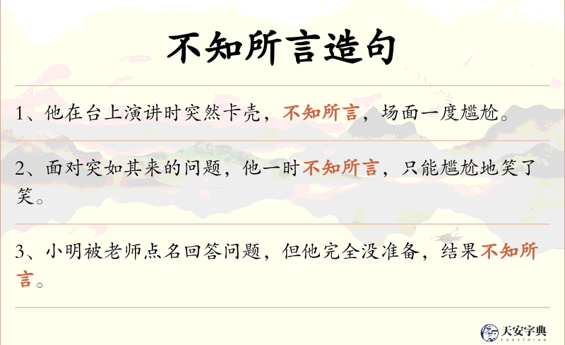 不知所言