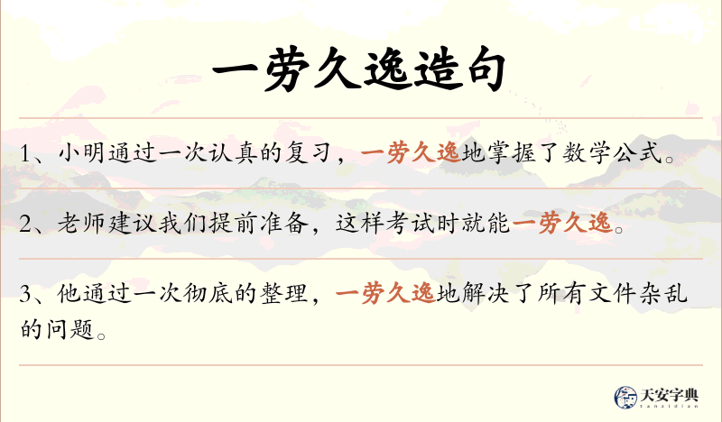 一劳久逸