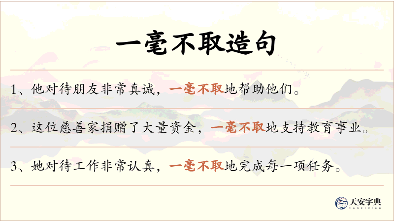 一毫不取
