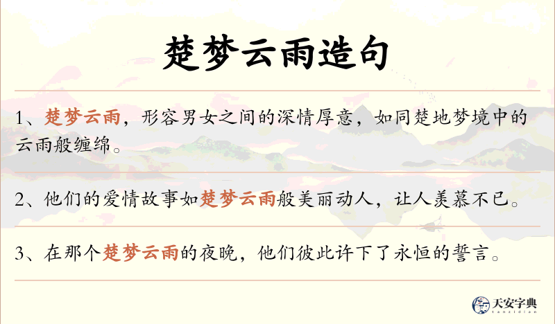 楚梦云雨