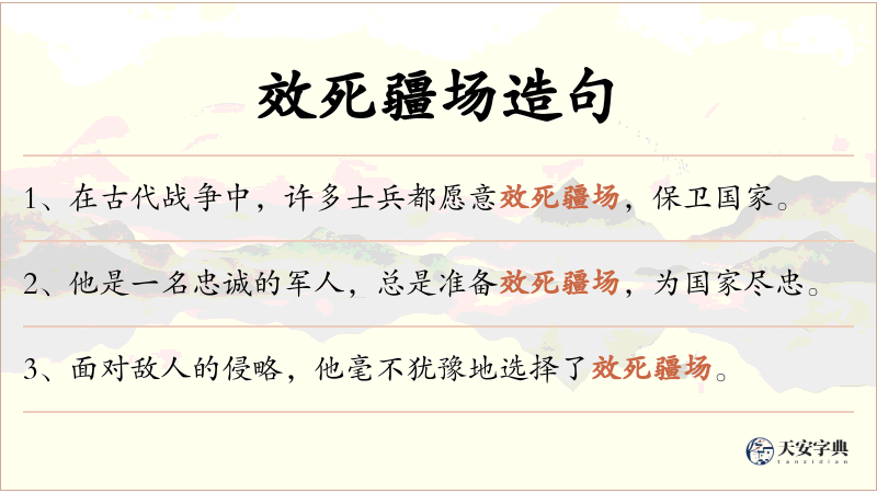 效死疆场