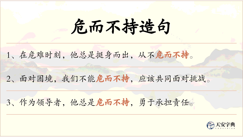 危而不持
