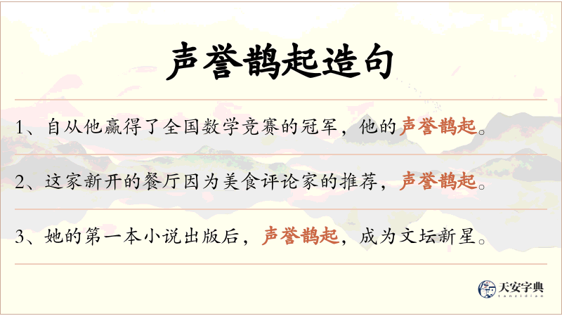 声誉鹊起