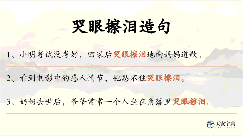 哭眼擦泪