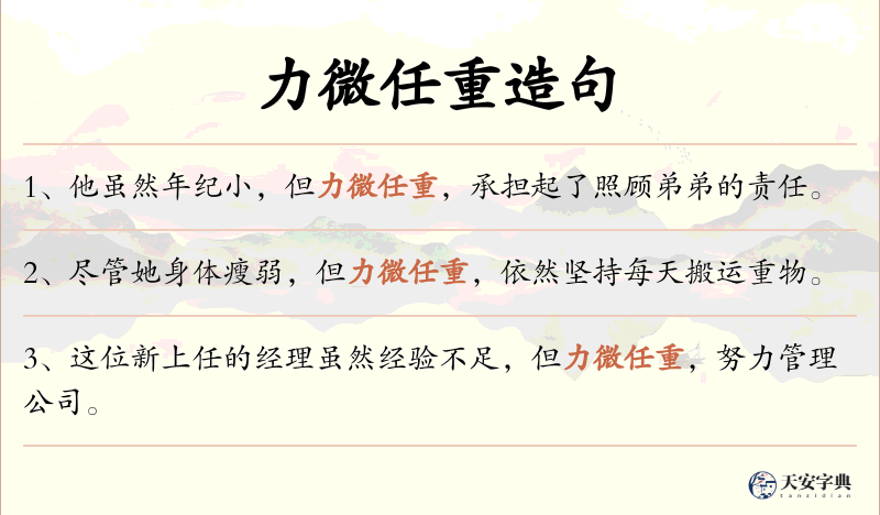 力微任重