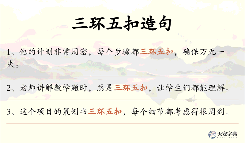 三环五扣
