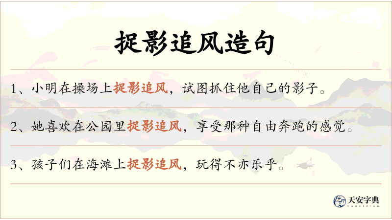 捉影追风