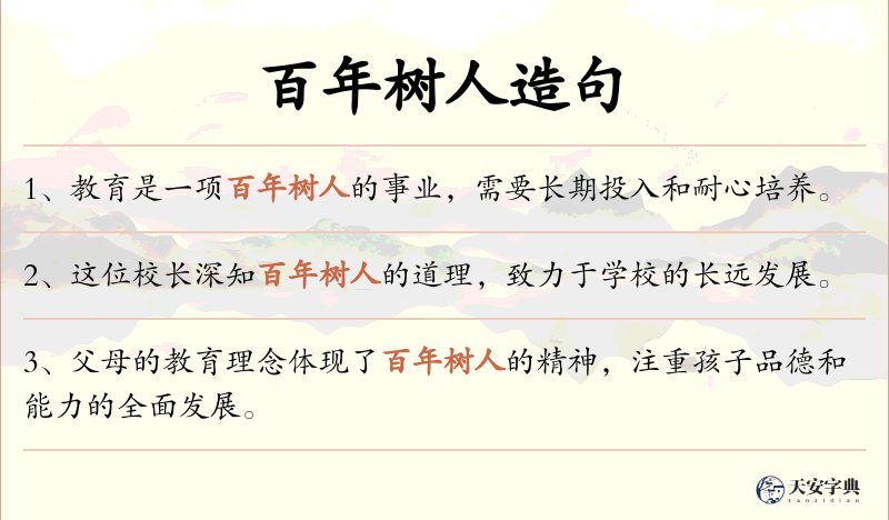 百年树人