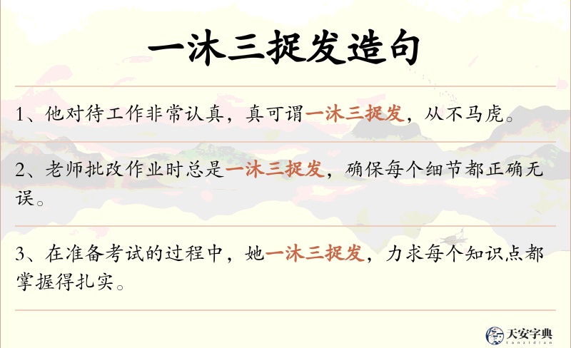 一沐三捉发