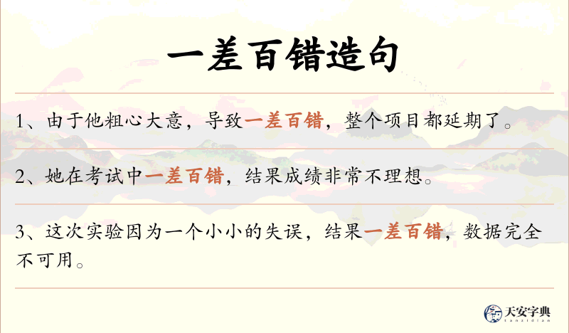 一差百错