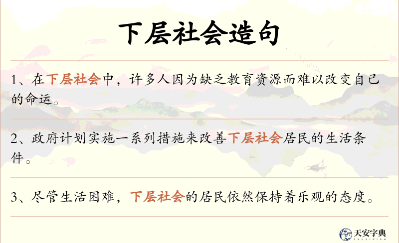 下层社会