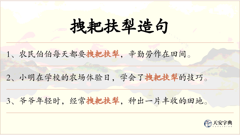 拽耙扶犁