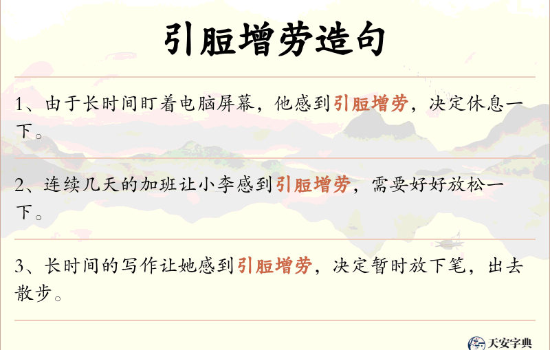 引脰增劳