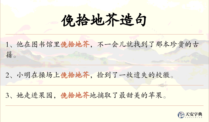 俛拾地芥
