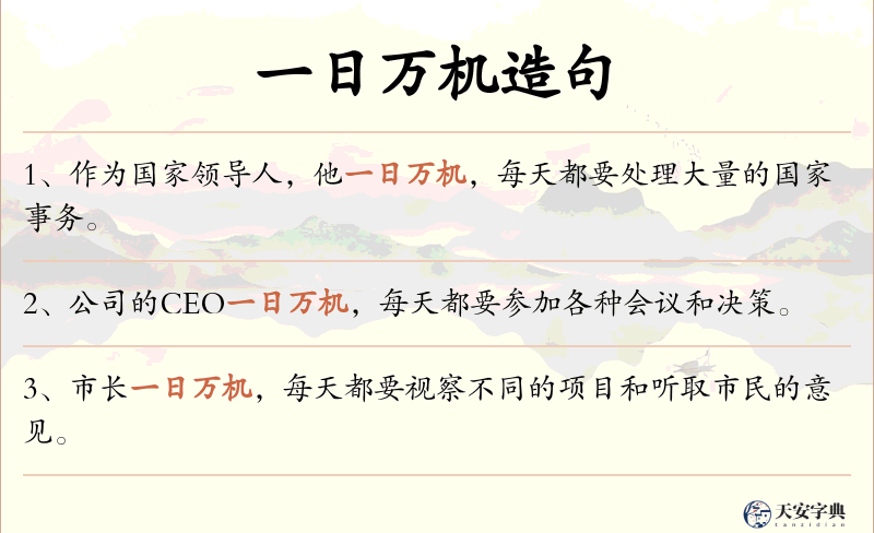一日万机