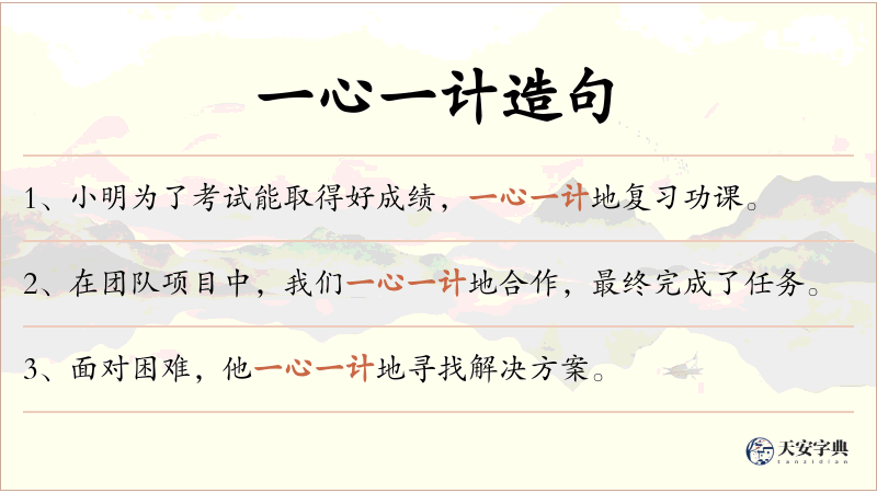 一心一计