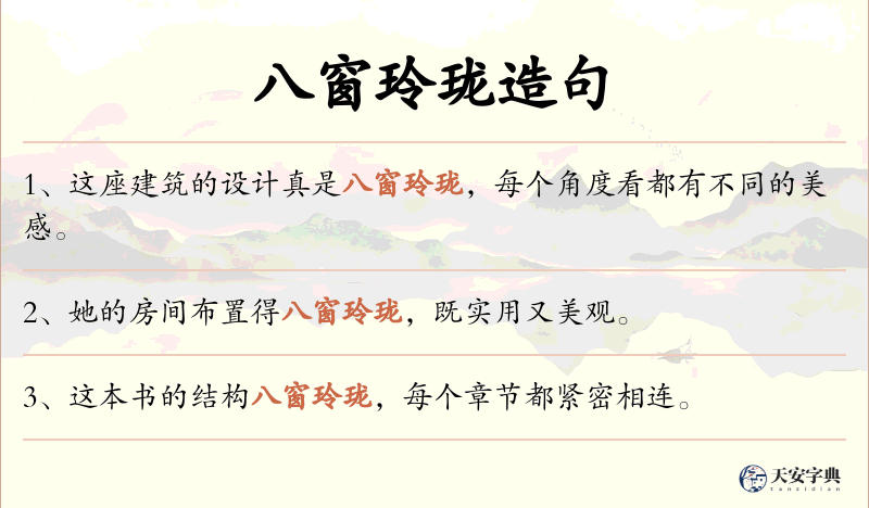 八窗玲珑
