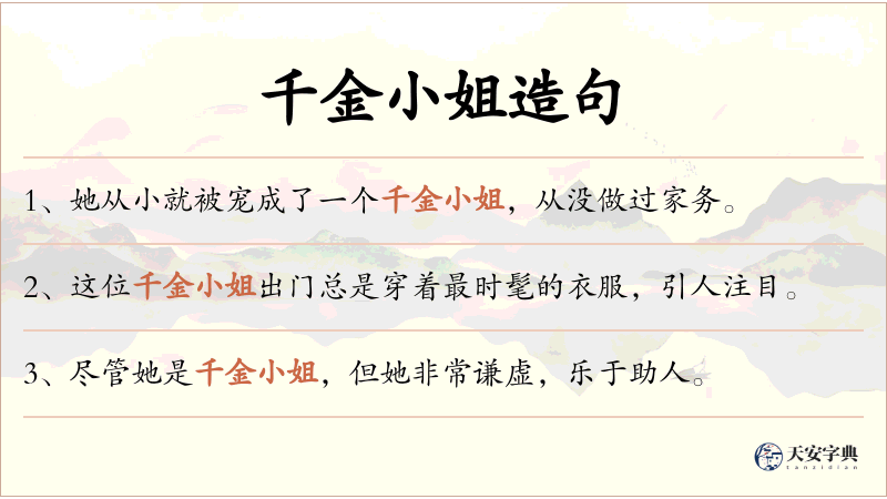 千金小姐
