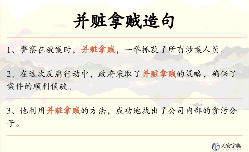 并赃拿贼
