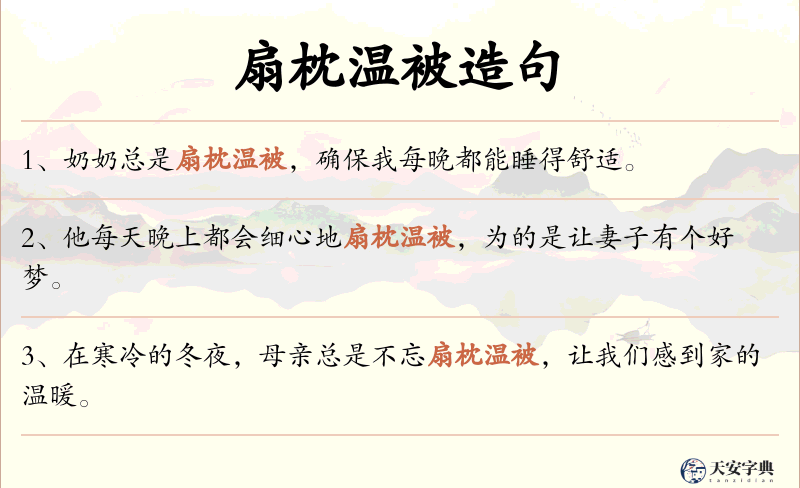 扇枕温被