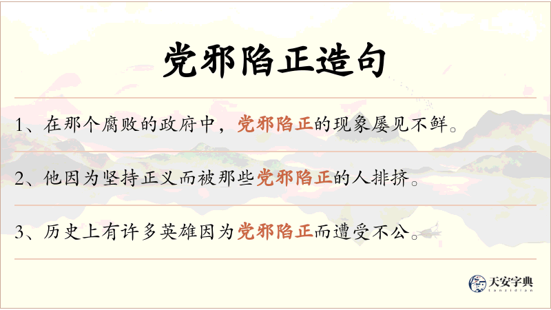 党邪陷正
