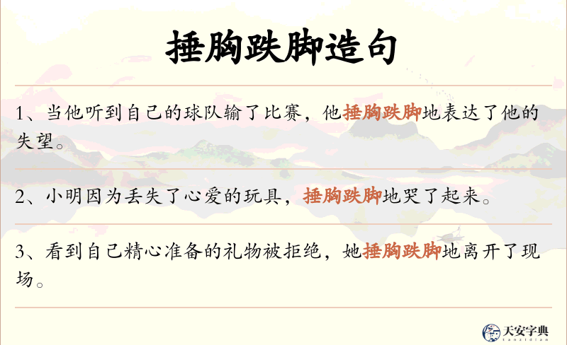 捶胸跌脚