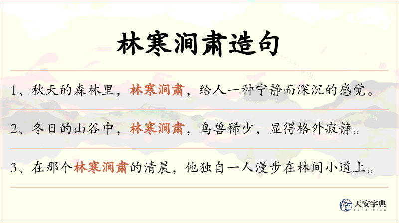 林寒涧肃