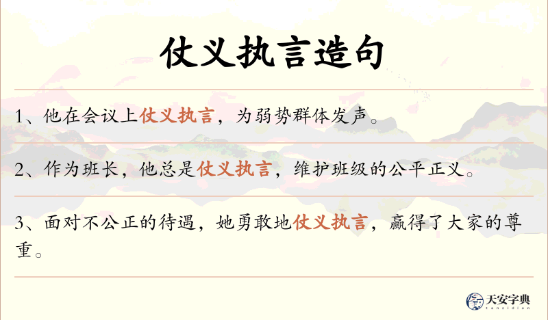 仗义执言