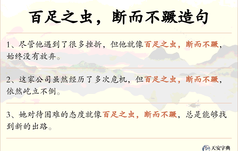百足之虫，断而不蹶