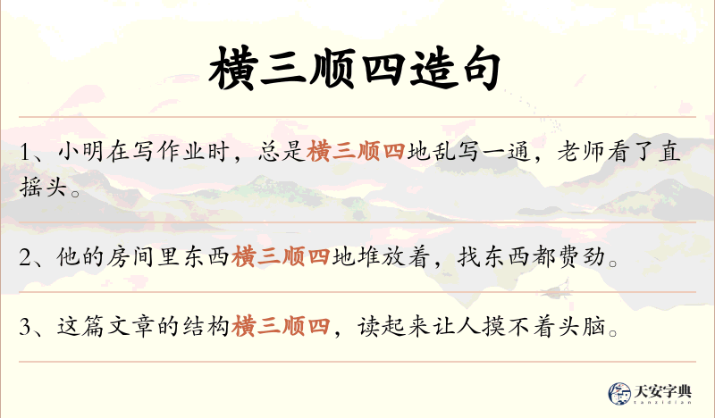 横三顺四