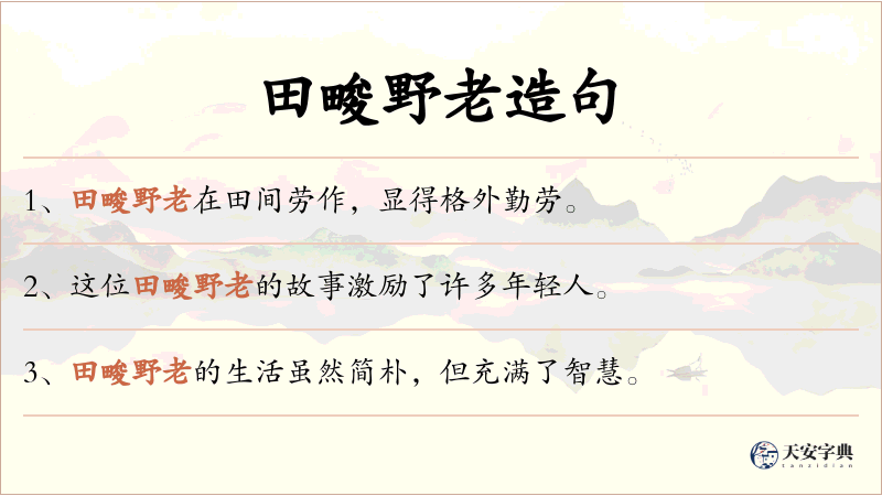 田畯野老