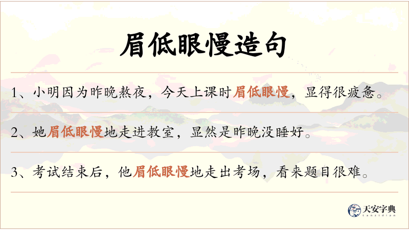 眉低眼慢