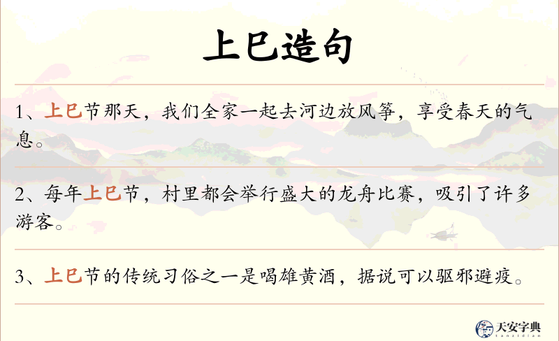 上巳